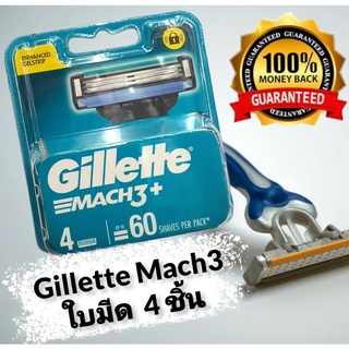 Gillette Mach3 ใบมีด 4 ชิ้น ( ของเเท้ ) ใช้งานได้มากกว่า 60 ครั้ง/ชิ้น