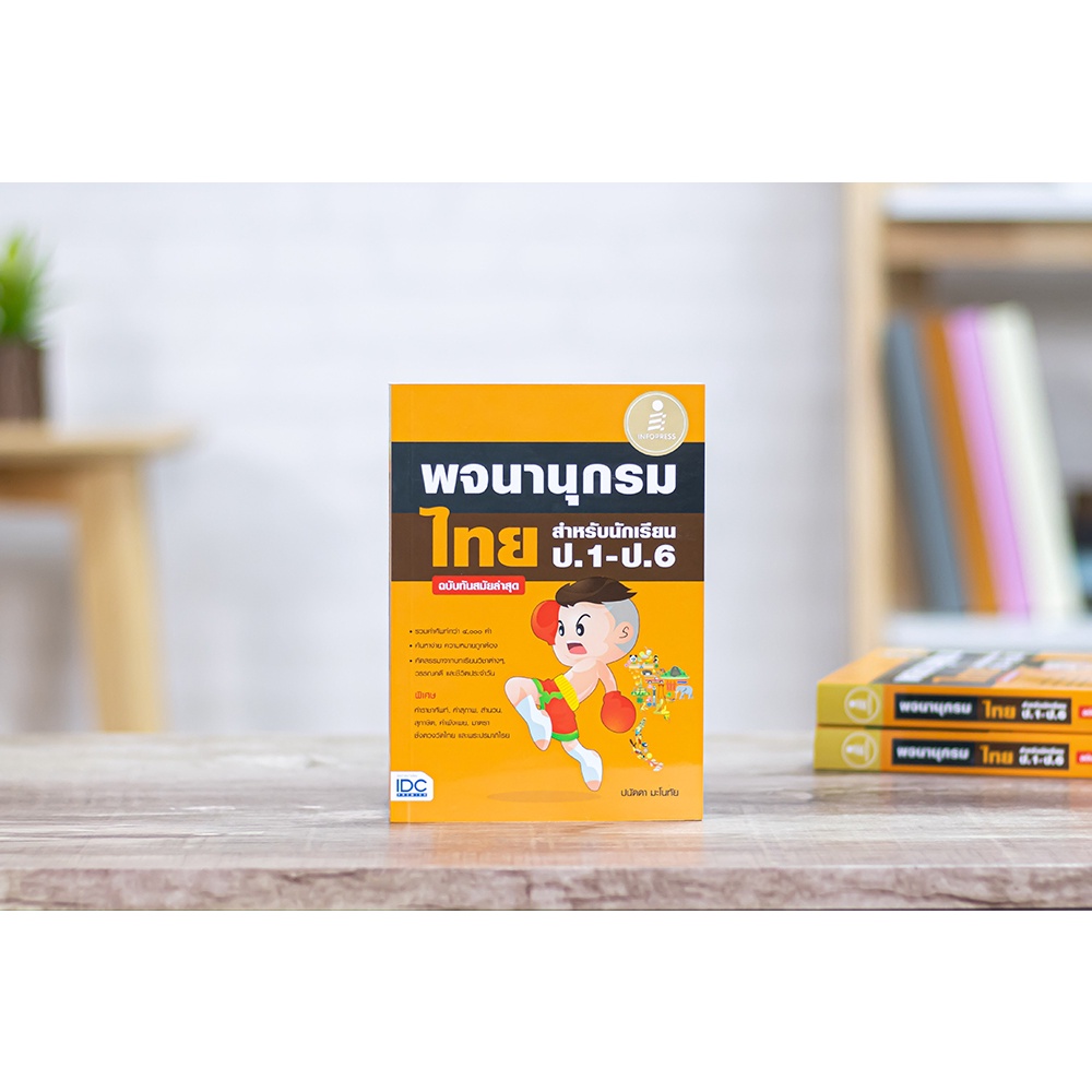 หนังสือ-พจนานุกรมไทย-สำหรับนักเรียน-ป-1-ป-6-ฉบับทันสมัยล่าสุด-9786164872714