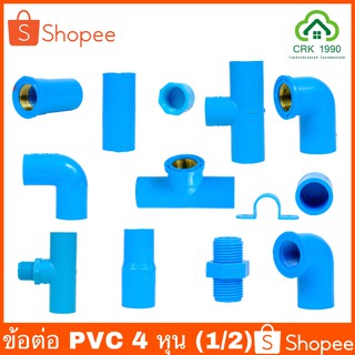 ข้อต่อ PVC พีวีซี 1/2 นิ้ว (4 หุน หรือ 18 มม.) ต่อตรง ข้องอ 45/90 องศา เกลียวใน-นอก กิ๊บก้ามปู กิ๊บจับท่อ วาล์ว ฝาปิด สามทาง