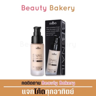 Odbo Snail Repair Skin BB Cream #OD411 : โอดีบีโอ ออโด้ สเนล รีแพร์ สกิน บีบี ครีม x 1 ชิ้น @beautybakery