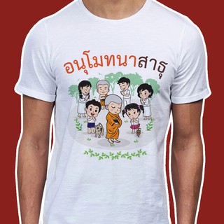 เสื้อธรรมะ เสื้อสายบุญ (ลายอนุโมทนาสาธุ) ผ้าไมโคร ใส่สบาย พร้อมส่ง