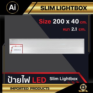 กล่องไฟ ป้ายไฟ LED Slim Lightbox ขอบขาว ขอบหนา 2.1cm พร้อมไฟ LED ขนาด 200x40 cm จาก Ai Company