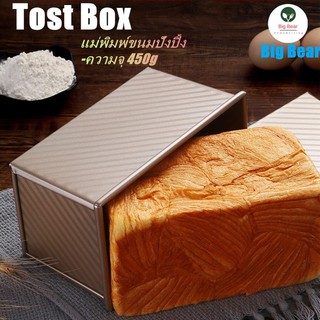 สินค้า Big Bear แม่พิมพ์ขนมปังปิ้ง พิมพ์ขนมปัง ความจุ 450g คุณภาพเยี่ยม พิมพ์อบขนมปัง Tost Box พิมพ์ขนมปังเทฟล่อน 🚚พร้อมส่ง🚚