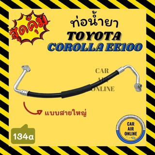 ท่อน้ำยา น้ำยาแอร์ โตโยต้า โคโรลล่า อีอี 100 101 แบบสายใหญ่ แป๊ปใต้คาน TOYOTA COROLLA EE100 101 R134a คอมแอร์ - ตู้แอร์