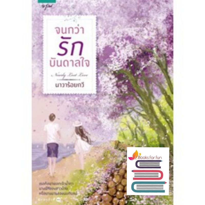 แถมปก-จนกว่ารักบันดาลใจ-นาวาร้อยกวี-ใหม่