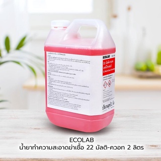 Ecolab(เอ็กโคแลบ)  มัลติ-ควอท แซนิไทเซอร์: ผลิตภัณฑ์ฆ่าเชื้อชนิดควอท (2 ลิตร) ชนิดเข้มข้น