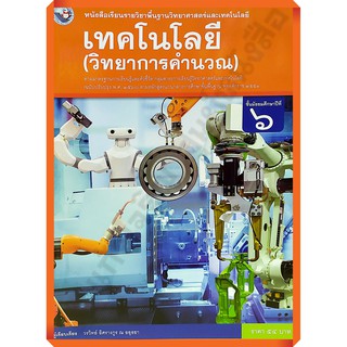 หนังสือเรียนเทคโนโลยี(วิทยาการคำนวณ)ม.6 /9786160544646 #พว