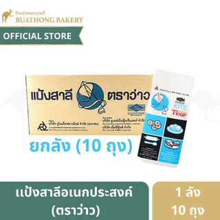 เเป้งว่าว แป้งสาลีอเนกประสงค์ตราว่าว (KITE FLOUR) ยกลังบรรจุ 10กิโลกรัม