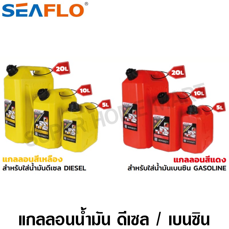 ภาพหน้าปกสินค้าSeaflo แกลลอนน้ำมันเชื้อเพลิงสำรอง 5 / 10 / 20 ลิตร ( เบนซิน / ดีเซล ) ถังน้ำมัน แกลลอนน้ำมัน ถังน้ำมันสำรอง