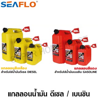 สินค้า Seaflo แกลลอนน้ำมันเชื้อเพลิงสำรอง 5 / 10 / 20 ลิตร ( เบนซิน / ดีเซล ) ถังน้ำมัน แกลลอนน้ำมัน ถังน้ำมันสำรอง