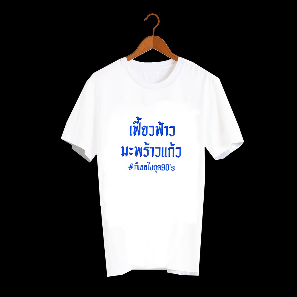 เสื้อยืดตัวหนังสือ-เสื้อยืดคำพูด-เสื้อยืดตลกๆ-เสื้อคำพูดสุดฮิต-ยุค90-เสื้อวินเทจ-เสื้อยืด-เฟี้ยวฟร้าว-มะพร้าวแก้ว-txa266