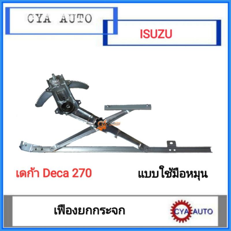 เฟืองยกกระจก-แบบมือหมุน-isuzu-เดก้า-deca-270-แรง