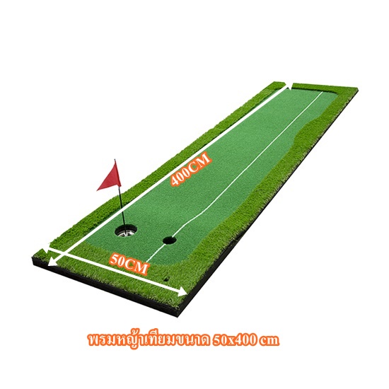 พรมซ้อมพัตต์หญ้าเทียม-กรีนซ้อมพัตต์ขนาด-4-เมตร-กรีนหญ้าเทียมซ้อมพัตต์กอล์กลางแจ้ง-ขนาด-50cm-x-4-เมตร