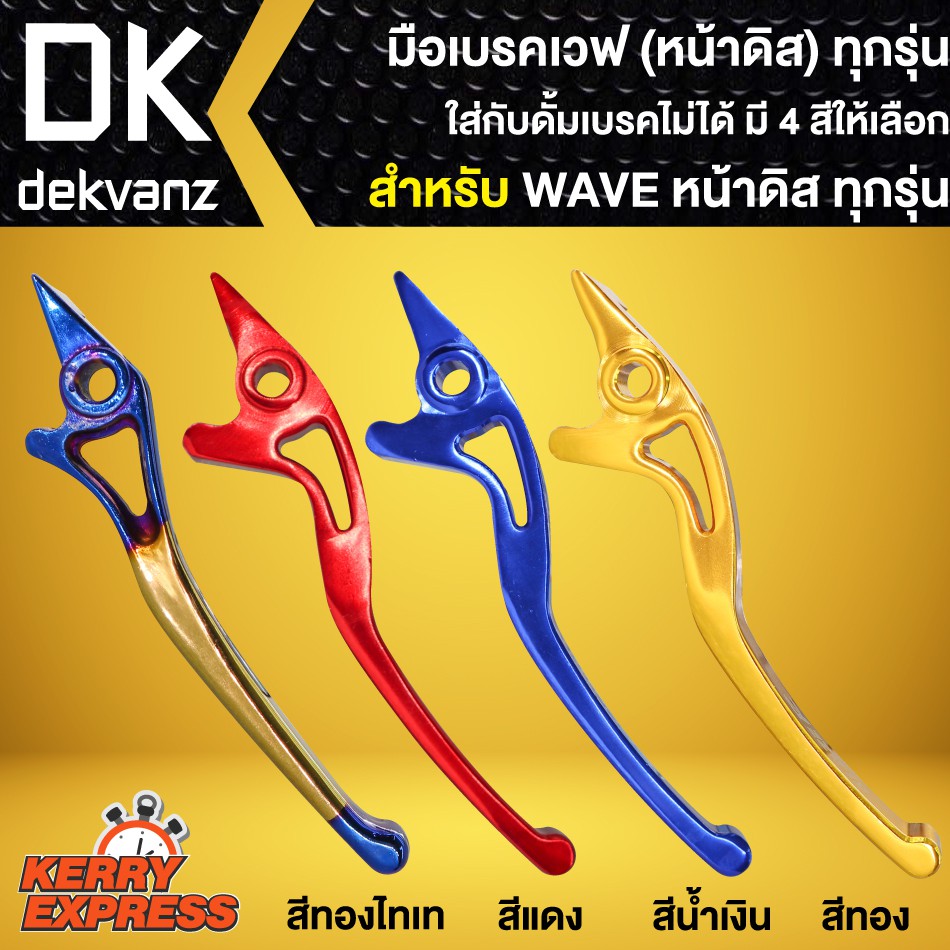 มือเบรค-เวฟ-wave-ดิส-waveทุกรุ่น-ก้านเบรคwave-อะโนไดซ์-มี-4-สีให้เลือก