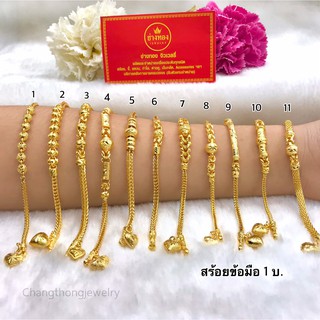 ⚡เหมือนแท้ที่สุด สร้อยข้อมือ1บาท ใส่แทนทองจริงได้เลย คุณภาพสูงเทียบเท่าของแท้💯 ทองไมครอน ทองโคลนนิ่ง ช่างทองเยาวราช