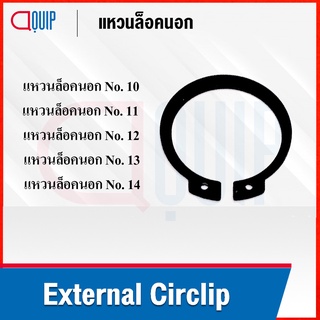 External Circlip แหวนล็อคนอก เบอร์ 010 011 012 013 014 ( Retaining Ring for Shaft DIN 471 / JIS B2804 ) แหวนล็อค