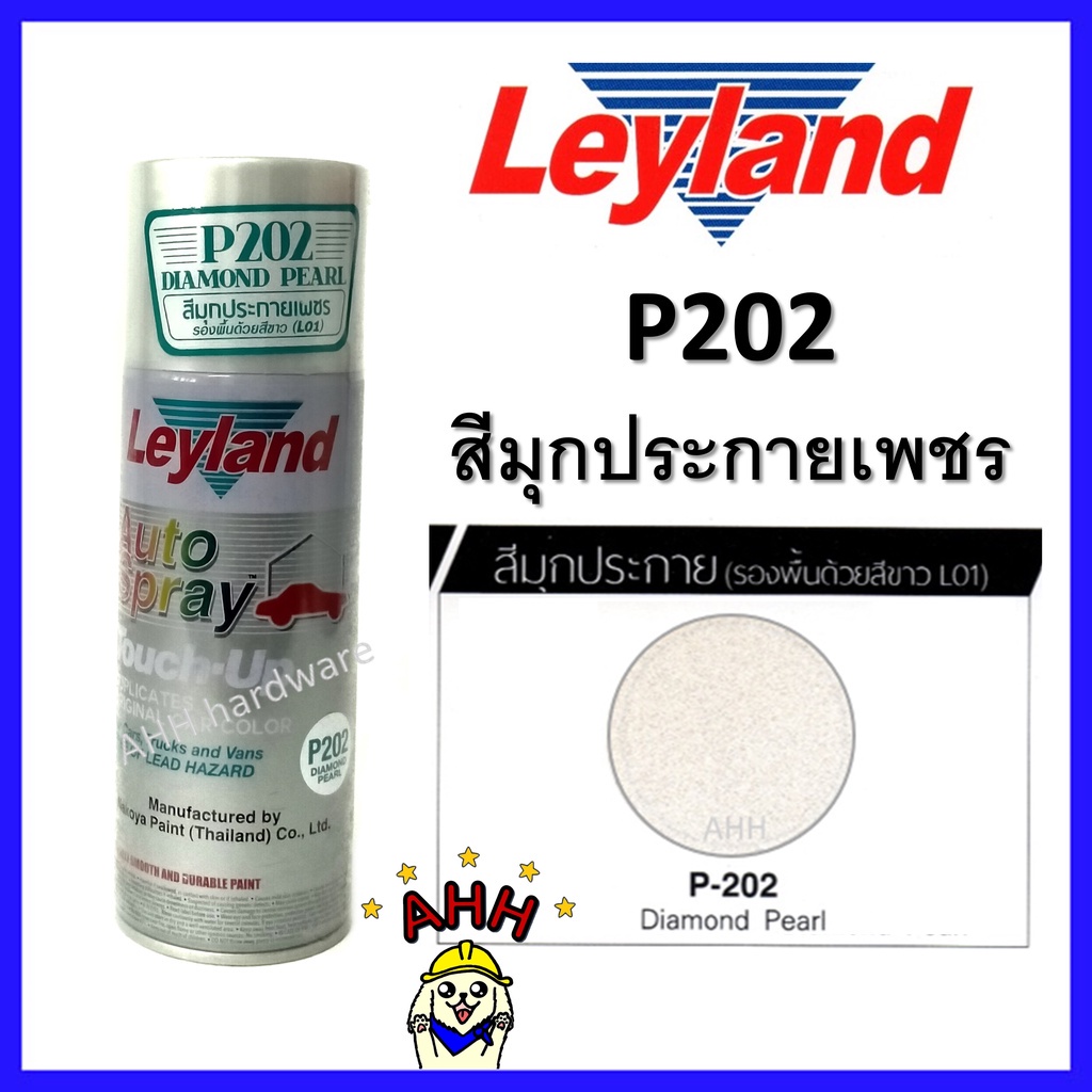 สีสเปรย์ leyland P200 (Pearl White สีขาวมุกประกาย) P202 (Diamond Pearl ...