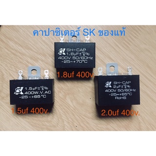 คาปาซิเตอร์ยี่ห้อ SK 1.5uF / 1.8uF / 2.0uF 400v (ของแท้)พัดลมฮาตาริและทั่วไป