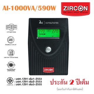 [ZIRCON]เครื่องสำรองไฟ UPS AI-1000VA/590W AVSปรับแรงดันไฟฟ้าให้คงที่สม่ำเสมอDigitalเครื่องสำรองไฟ ที่ใช้แบต12V.9Ahประกัน