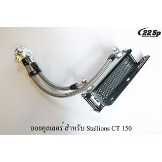 ออยคูลเลอร์ สำหรับ Stallions CT150