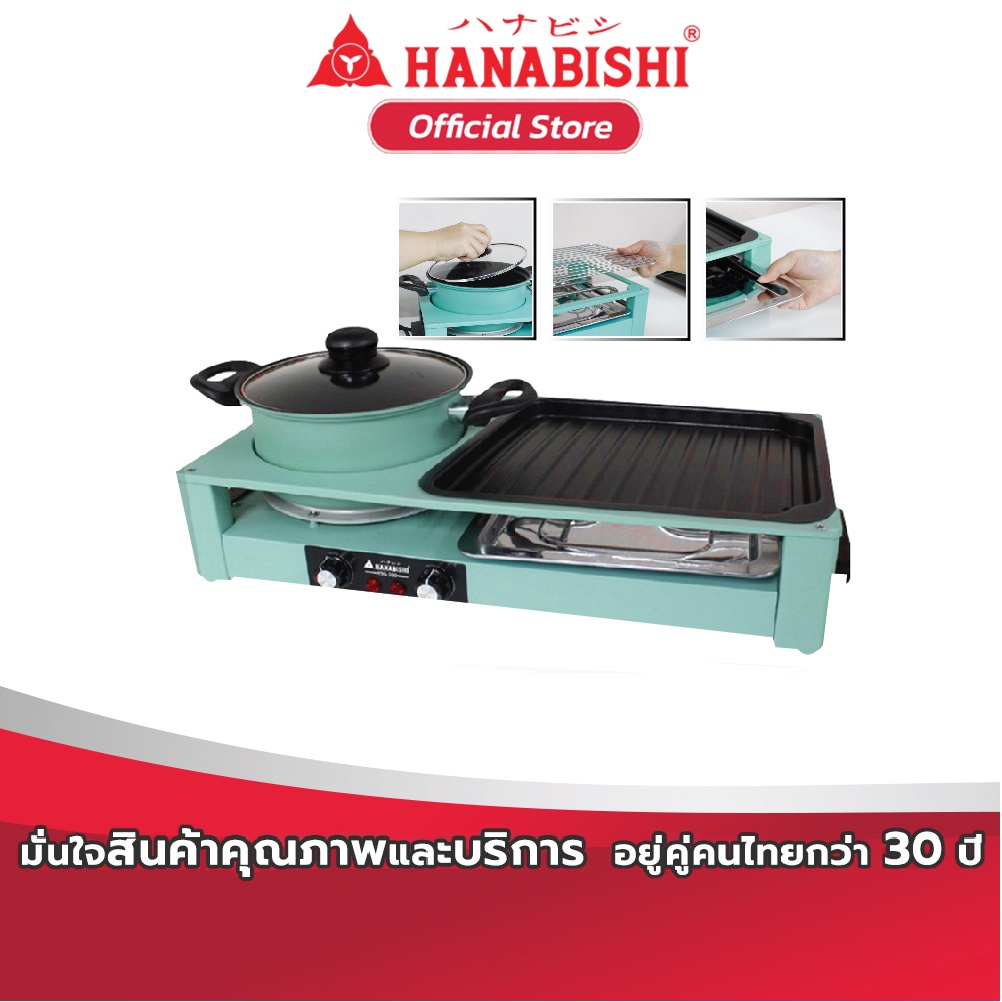 ราคาและรีวิวHANABISHI รุ่น HSG-300 เตาปิ้งย่าง-ชาบูไฟฟ้า สินค้าประกัน 1 ปี