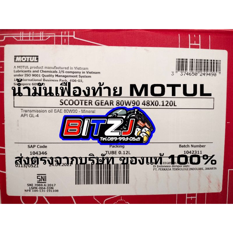 น้ำมันเฟืองท้าย-motul-ยกลัง-1-ลัง-48-หลอด-ราคาส่ง