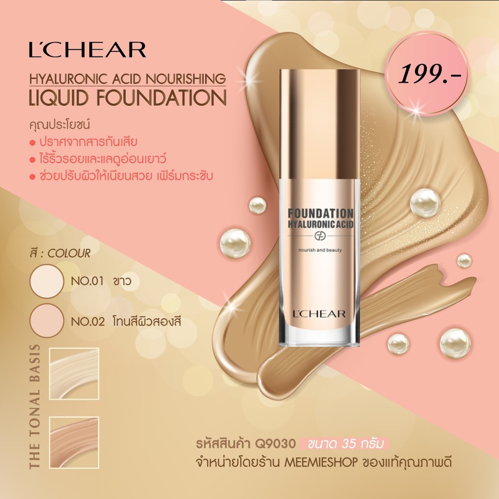 hyaluronic-acid-nourishing-liquid-foundation-ครีมรองพื้นที่ทรงประสิทธิภาพในการปรับผิวให้เนียนสวย-เฟิร์มกระชับไร้ริ้วรอย