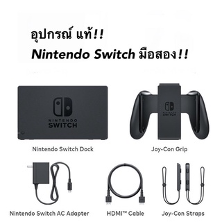 สินค้า [มือ2] Nintendo Switch Accessories (Dock, Adapter, Grip, Strap, HDMI) ของแท้ มือสอง สภาพดี