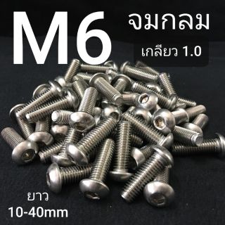 M6 สกรูจมกลมสแตนเลส น็อตหกเหลี่ยมสแตนเลส น็อตหัวกลม SUS 304