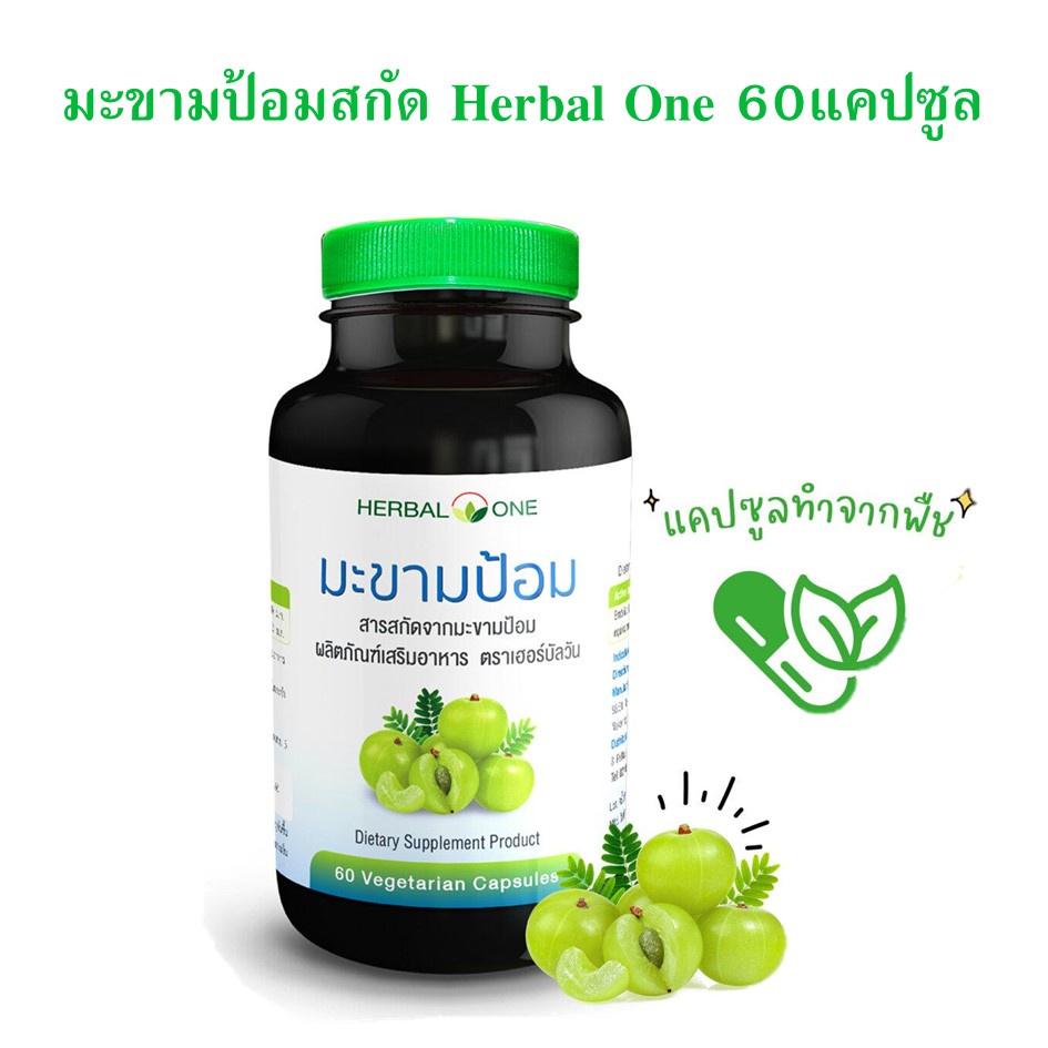 มะขามป้อม-herbal-one-emblica-1-กระปุก-60แคปซูล