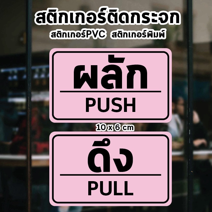 สติ๊กเกอร์ข้อความ-ผลัก-และ-ดึง-ขนาด-ชิ้นละ-10-เซนติเมตร-เป็นสติ๊กเกอร์-pvc-ใช้ติดผนัง-หรือกระจกเพื่อความสวยงาม