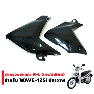 ฝาครอบพักเท้า R+L สำหรับ WAVE-125i NEW ปลาวาฬ (เคฟล่า5มิติ)