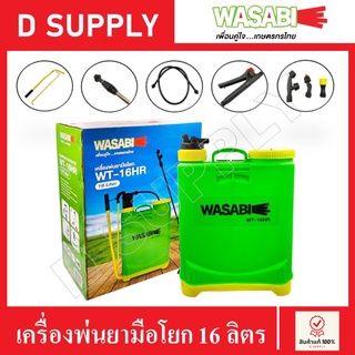 WASABI เครื่องพ่นยามือโยก สะพายหลัง 16 ลิตร WT-16HR ครบชุดพร้อมใช้งาน