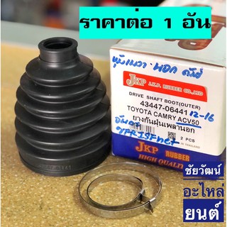 ยางกันฝุ่นเพลา (ยางหุ้มเพลาขับ) สำหรับรถ Toyota Camry ACV50 ปี 12-16