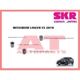 บูชช่วงล่าง บูชคานหลัง บน ล่างเล็ก ติดปีกนก MITSUBISHI LANCER EX 2010 ยี่ห้อSKR ราคาต่อชิ้น