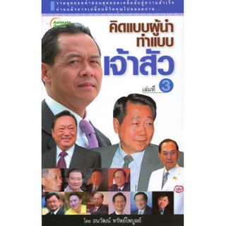 หนังสือ - คิดแบบผู้นำ ทำแบบเจ้าสัว เล่ม 3