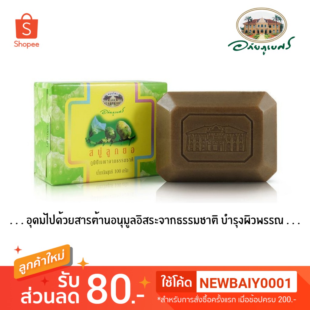 สบู่ลูกยอ-indian-mulberry-soap-อภัยภูเบศร-กลิ่นหอมโดนใจ-คนญี่ปุ่นชอบใช้