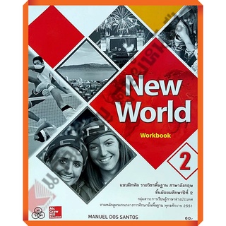 แบบฝึกหัด New World ม.2 /9786163501875 #ทวพ