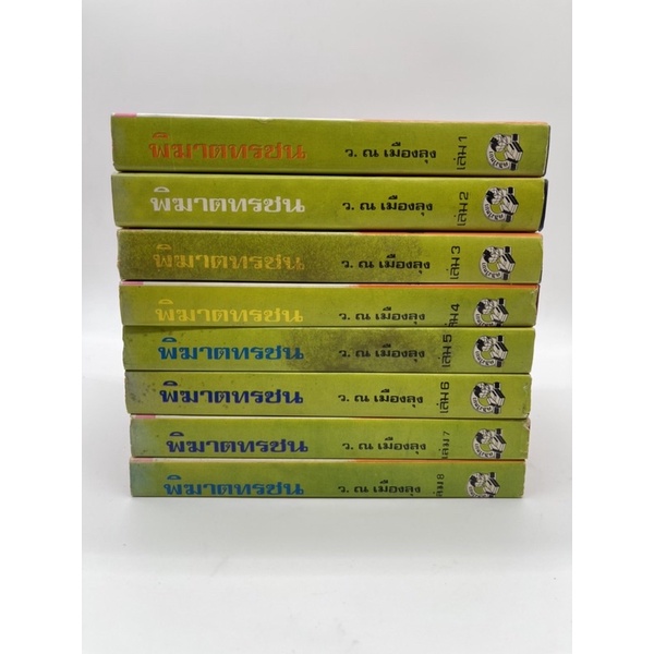 พิฆาตทรชน-โก้วเล้ง-ว-ณ-เมืองลุง-ปกแข็ง-ครบชุด-8-เล่มจบ-นิยายกำลังภายใน-มือ2