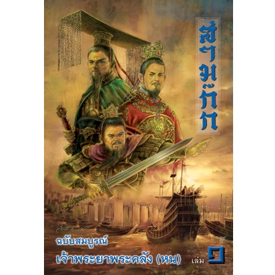 สามก๊ก-ฉบับสมบูรณ์-เล่ม-1-3-เจ้าพระยาพระคลัง-หน-box-set