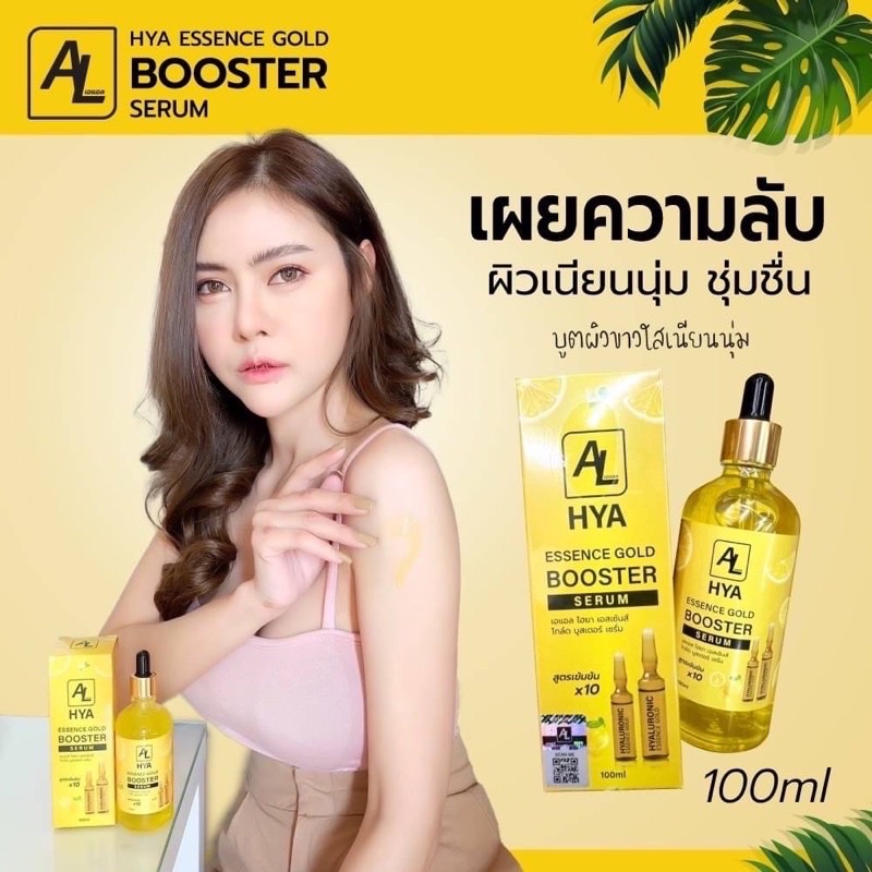 บสูเตอร์หัวเชื้อโดส-hya-al-booster-serumขนาด100ml