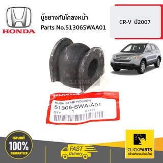 HONDA #51306SWAA01 บู๊ชยางกันโคลงหน้า  CR-V  ปี2007 ของแท้ เบิกศูนย์