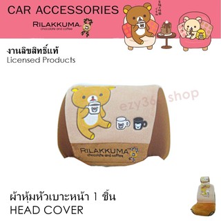 Rilakkuma coffee ที่หุ้มหัวเบาะ 1 ชิ้น ใช้หุ้มหัวเบาะรถยนต์ ปกป้องหัวเบาะจากความร้อน รอยขีดข่วน ลิขสิทธิ์แท้