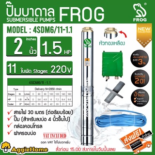 FROG ปั๊มบาดาล รุ่น 4SDM6/11-1.1( 220V./2นิ้ว /1.5HP/11ใบ) หัวทองเหลือง สายไฟคู่ตัว 30 เมตร บาดาล ซัมเมิส