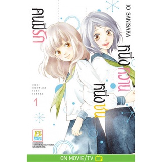 หนึ่งหวาน หนึ่งซน คนมีรัก 1-12เล่มจบ แยกเล่ม หนังสือการ์ตูนมือ1