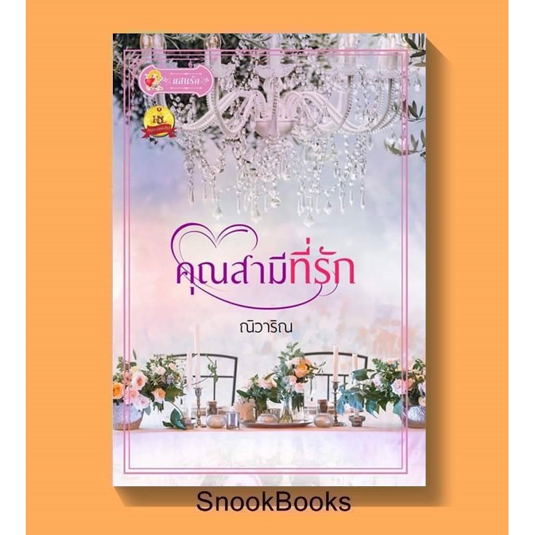 นิยาย-คุณสามีที่รัก-โดย-ณิวาริน