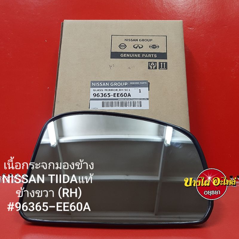 เนื้อกระจกมองข้างnissan-tiidaแท้-lh-rh-ราคาขาย-1-ข้าง-9636-ee60a