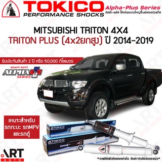 Tokico โช๊คอัพ Mitsubishi triton 4wd,triton plus 4x2ยกสูง มิตซูบิชิ ไทรทัน 4x4 ปี 2014-2019 alpha plus กระบอกขาว