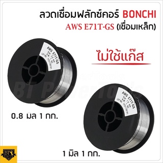 BONCHI ลวด MIG ไม่ใช้แก๊ส ลวดเชื่อมฟลักซ์คอร์มีขนาดมีเส้นแบบ 0.8 และ 1 มิลลิเมตร 1 กิโลกรัม ดีเยี่ยม