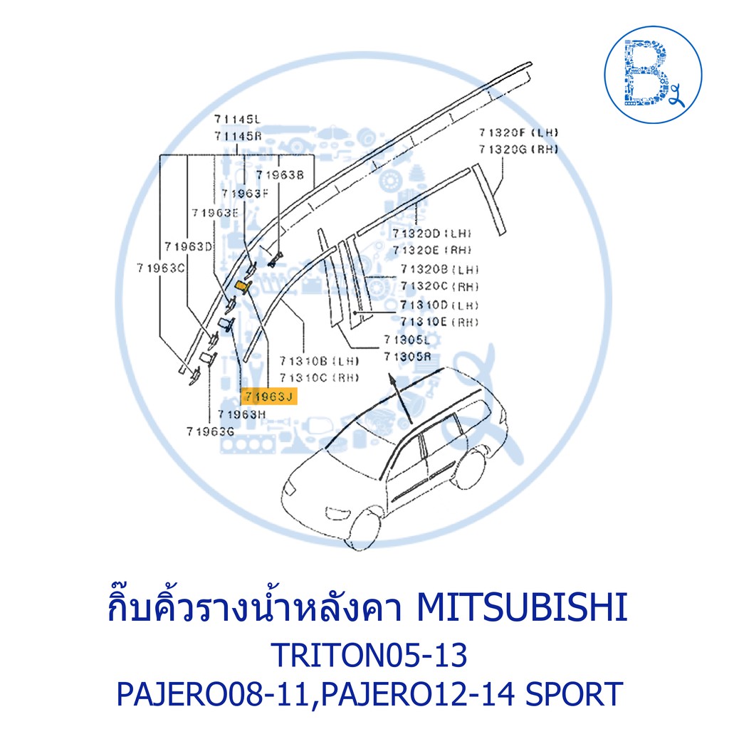 bx032-อะไหล่แท้-กิ๊บคิ้วรางน้ำหลังคา-ตัวพับ-สีเหลือง-mitsubishi-triton05-13-pajero08-11-pajero-sport12-14